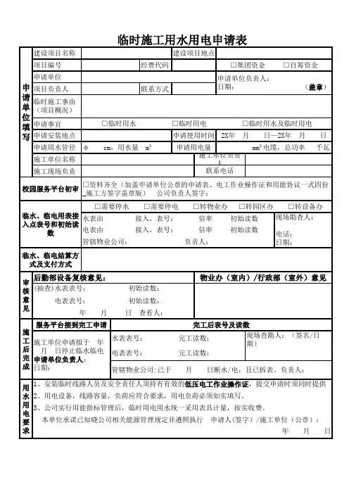 临时施工用水用电申请表模版