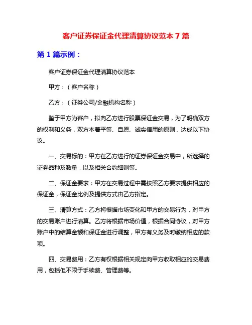 客户证券保证金代理清算协议范本7篇