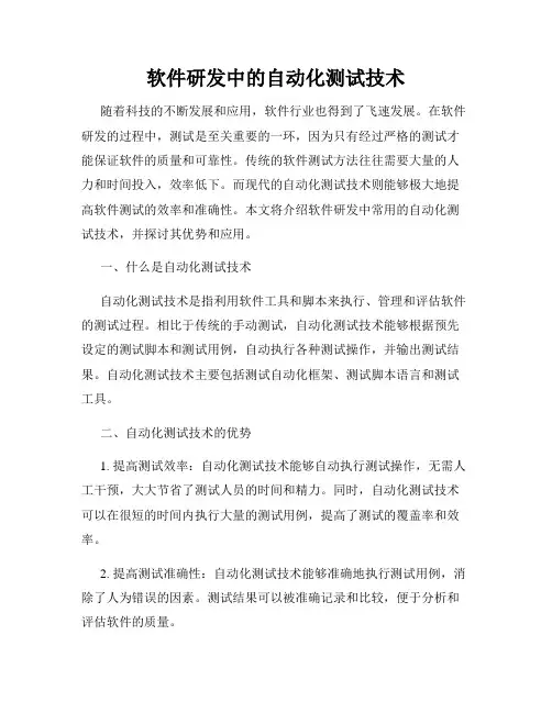 软件研发中的自动化测试技术