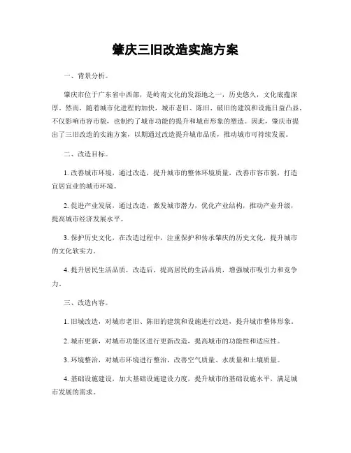 肇庆三旧改造实施方案