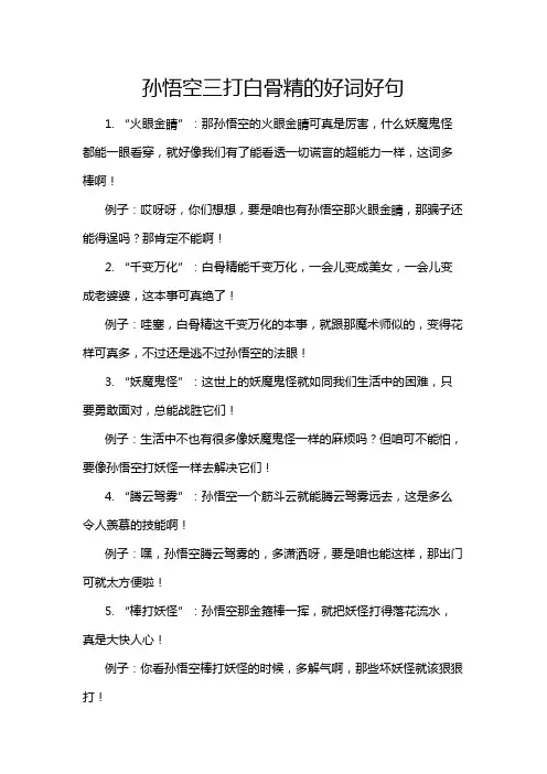 孙悟空三打白骨精的好词好句