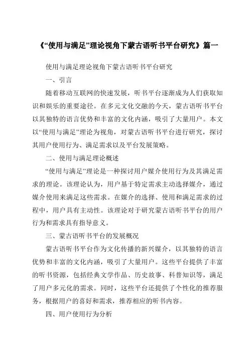 《2024年“使用与满足”理论视角下蒙古语听书平台研究》范文