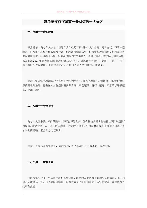 高考语文作文拿高分最忌讳的十大误区 (2) (1)