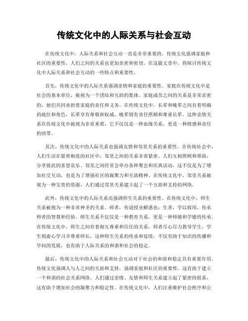 传统文化中的人际关系与社会互动