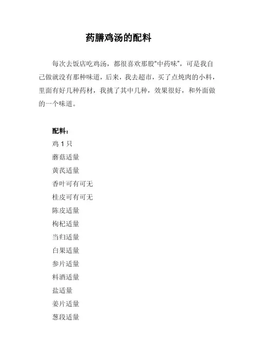 药膳鸡汤的配料