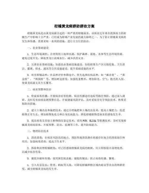 柑橘黄龙病群防群治方案