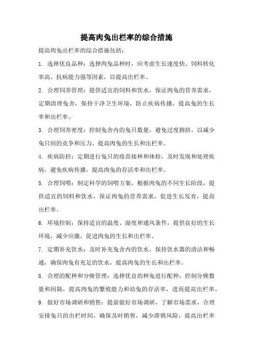 提高肉兔出栏率的综合措施