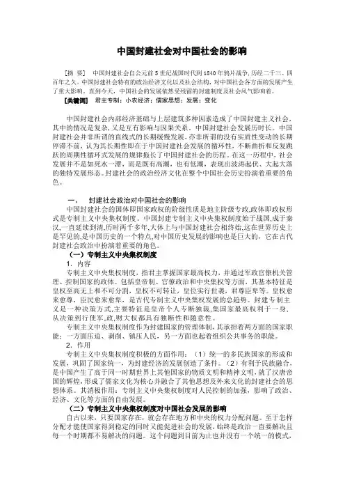 中国封建社会对中国社会的影响1