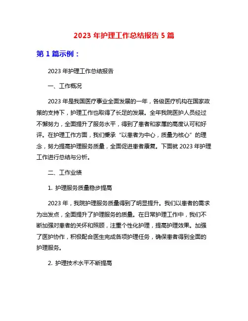 2023年护理工作总结报告5篇