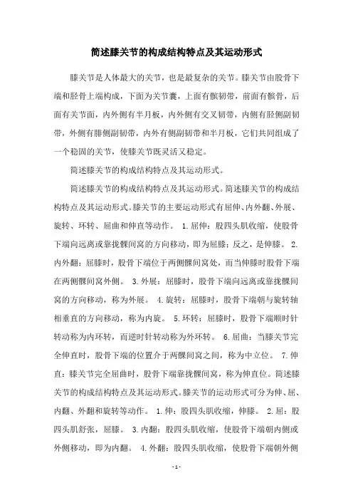 简述膝关节的构成结构特点及其运动形式