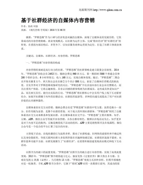 基于社群经济的自媒体内容营销