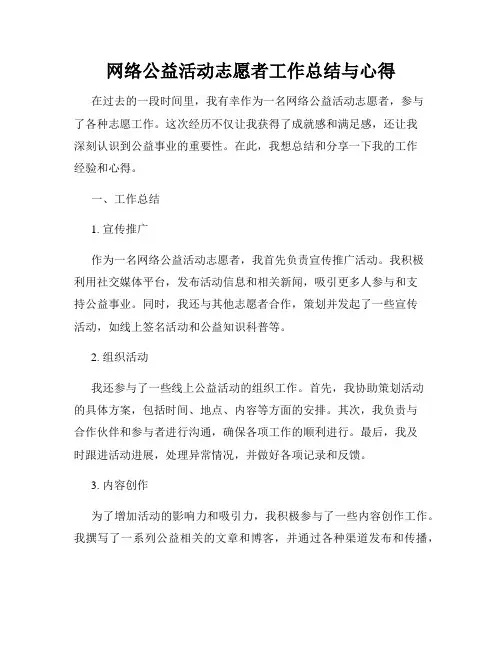 网络公益活动志愿者工作总结与心得