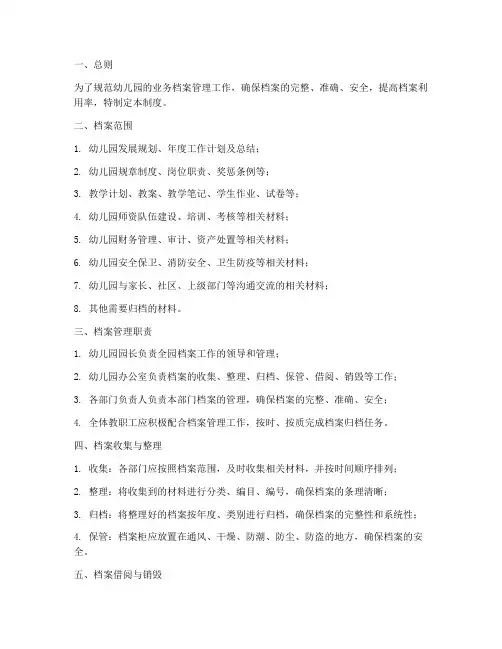 业务档案管理制度幼儿园