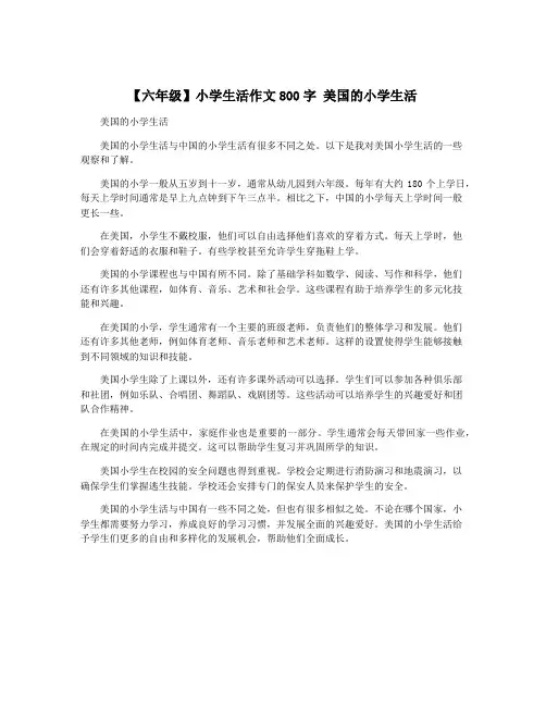 【六年级】小学生活作文800字 美国的小学生活