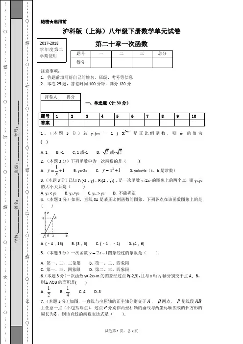 沪科版(上海)八年级下册数学单元试卷第二十章一次函数