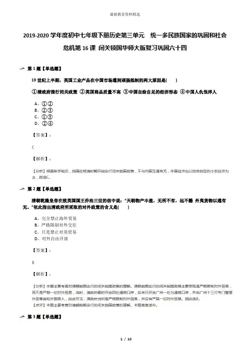 2019-2020学年度初中七年级下册历史第三单元 统一多民族国家的巩固和社会危机第16课 闭关锁国华师大版复习