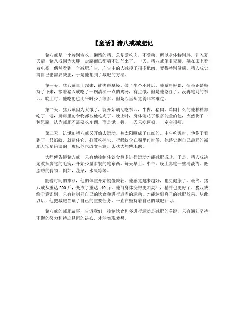 【童话】猪八戒减肥记