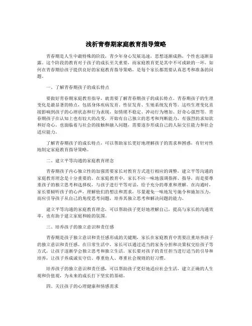 浅析青春期家庭教育指导策略
