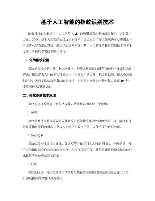 基于人工智能的指纹识别技术