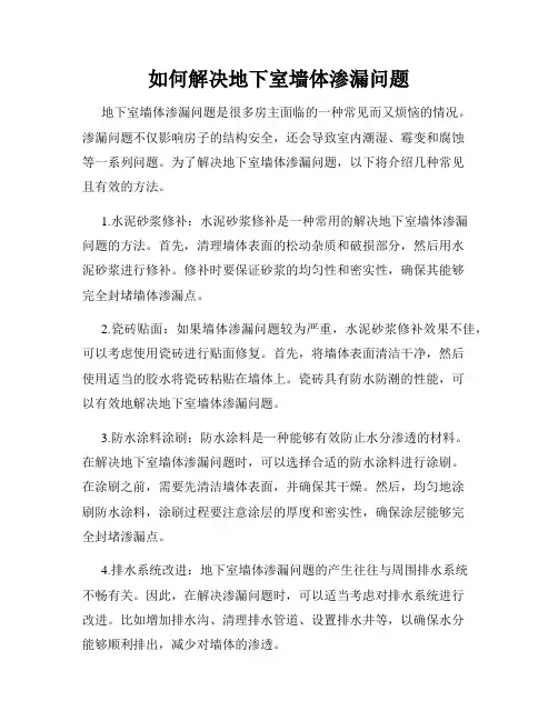如何解决地下室墙体渗漏问题