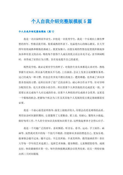 个人自我介绍完整版模板5篇