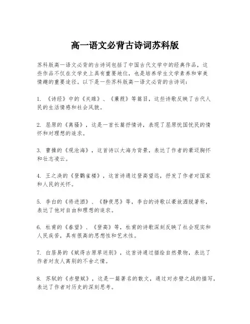高一语文必背古诗词苏科版