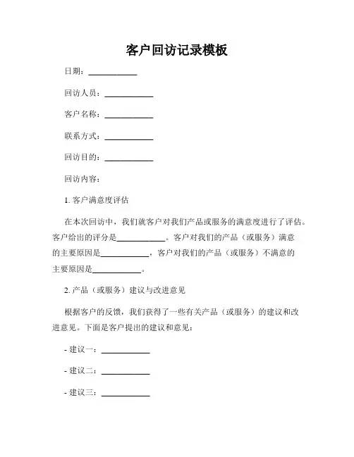 客户回访记录模板