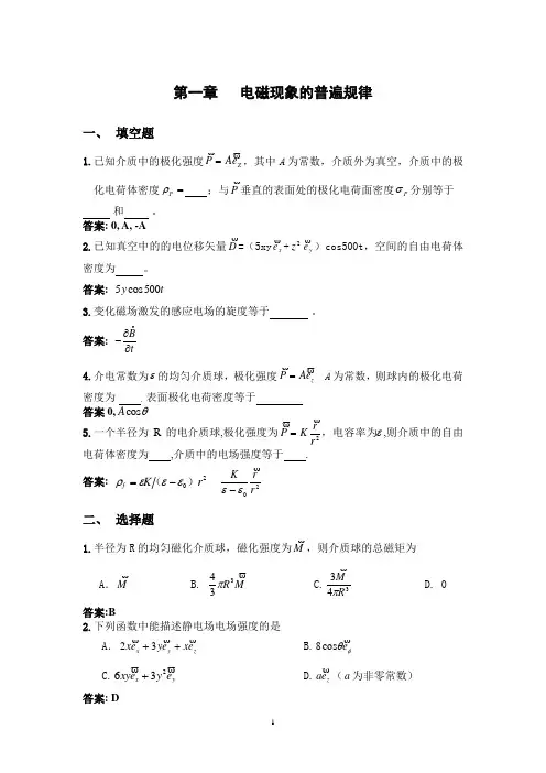 电动力学复习总结第一章 电磁现象的普遍规律2012答案