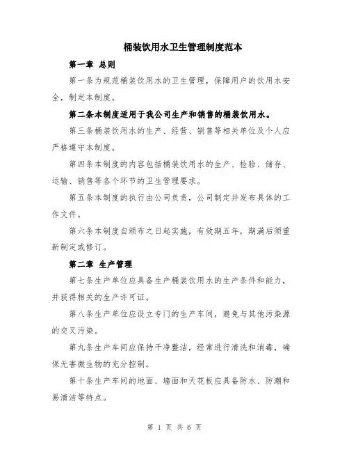 桶装饮用水卫生管理制度范本