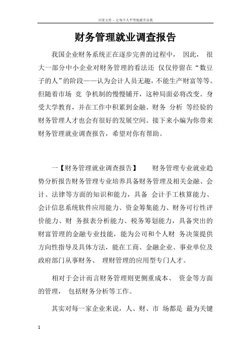 财务管理就业调查报告