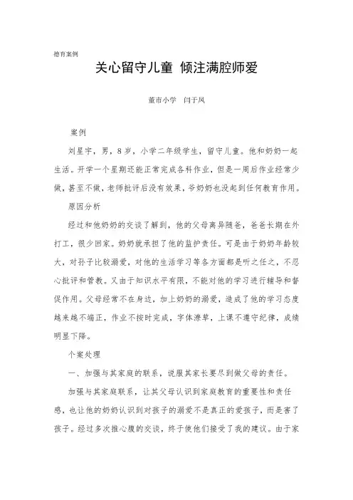 关心留守儿童 倾注满腔师爱德育案例