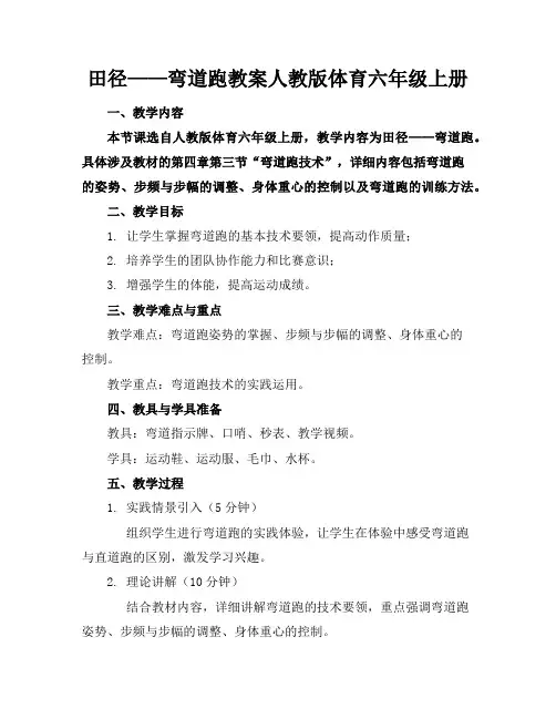 田径——弯道跑教案人教版体育六年级上册
