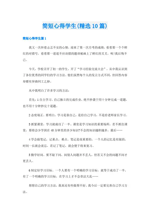 简短心得学生(精选10篇)