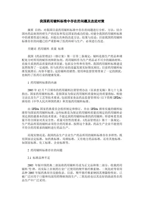 我国药用辅料标准中存在的问题及改进对策
