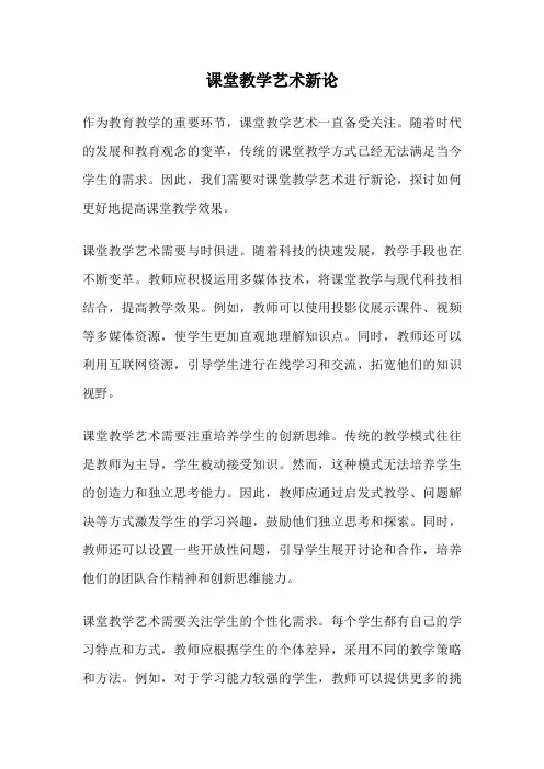 课堂教学艺术新论