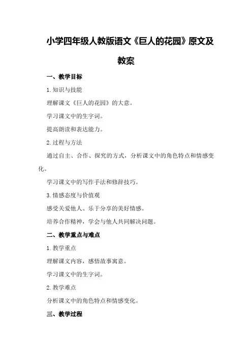 小学四年级人教版语文《巨人的花园》原文及教案