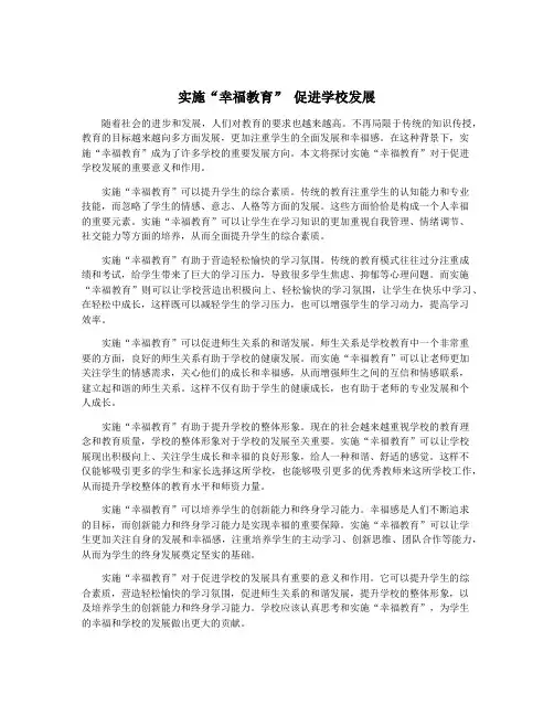 实施“幸福教育” 促进学校发展