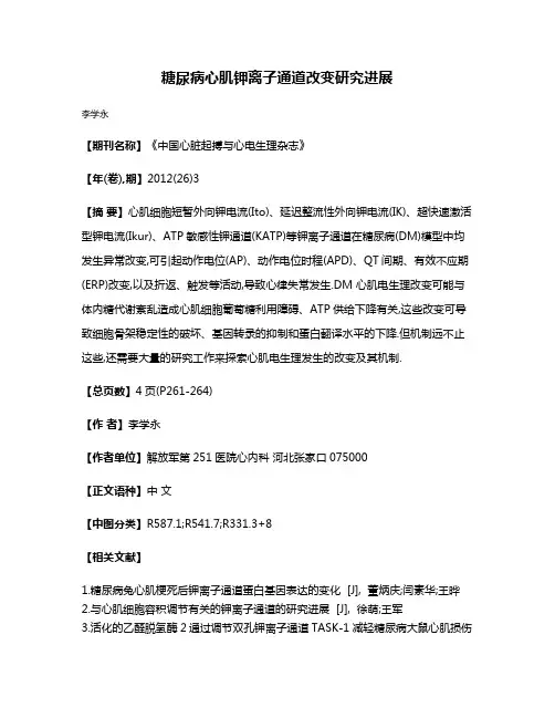糖尿病心肌钾离子通道改变研究进展