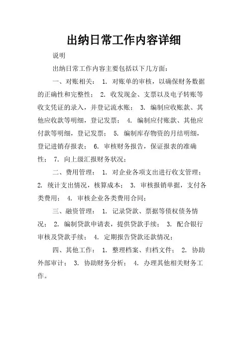 出纳日常工作内容详细
