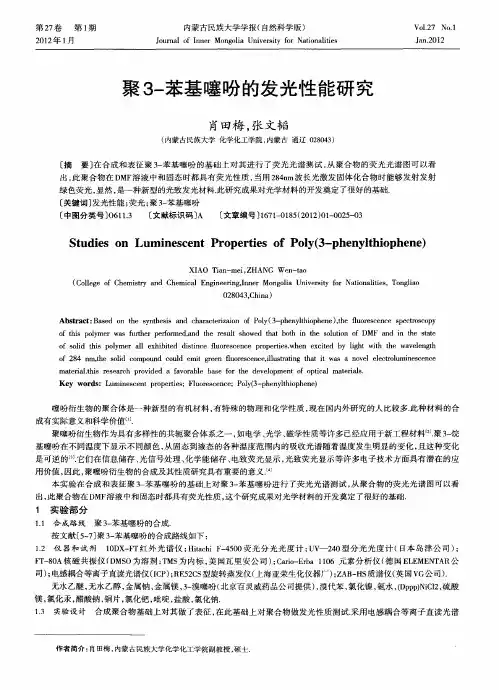 聚3-苯基噻吩的发光性能研究
