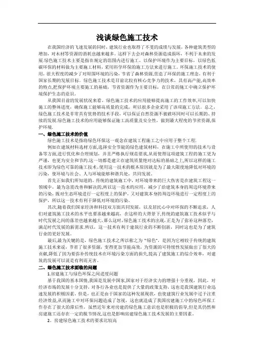 浅谈绿色施工技术