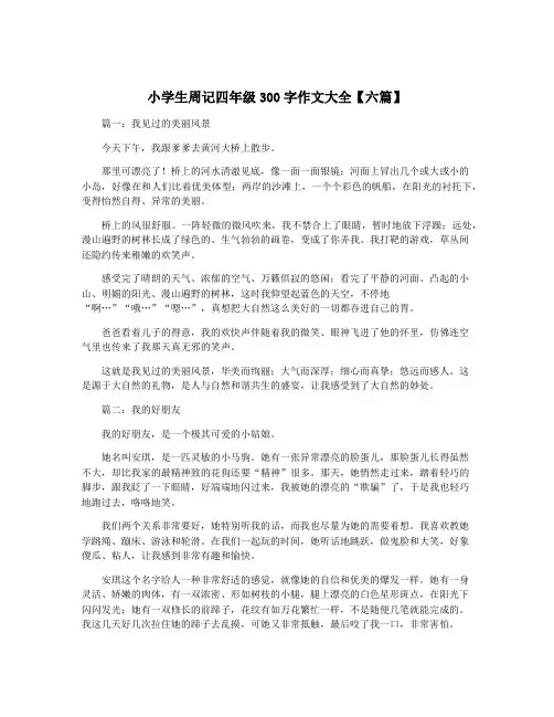 小学生周记四年级300字作文大全【六篇】