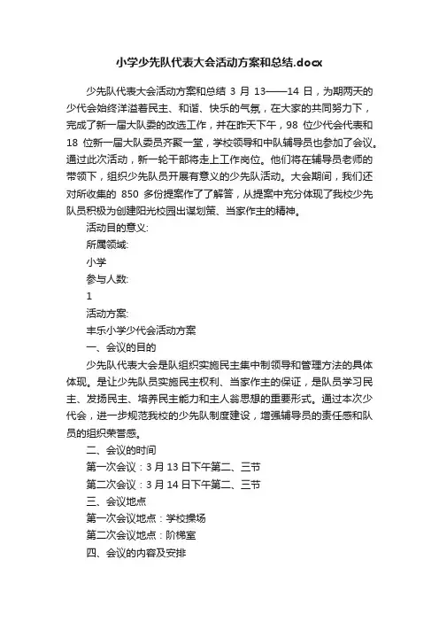 小学少先队代表大会活动方案和总结.docx