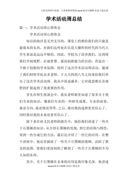 学术活动周总结