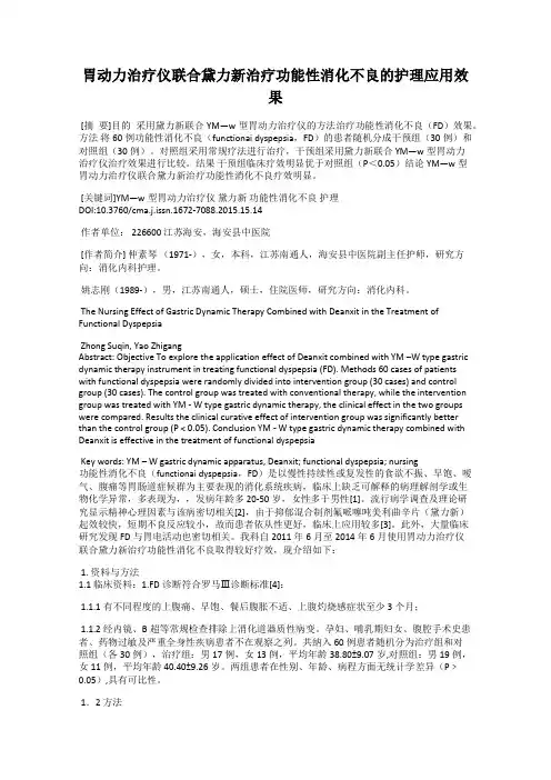 胃动力治疗仪联合黛力新治疗功能性消化不良的护理应用效果