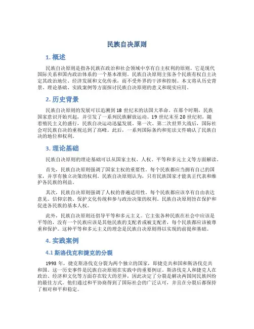 民族自决原则