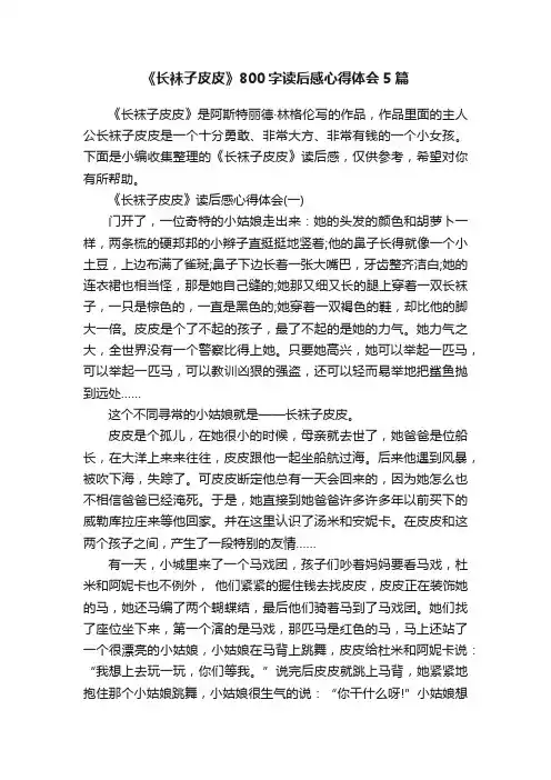 《长袜子皮皮》800字读后感心得体会5篇