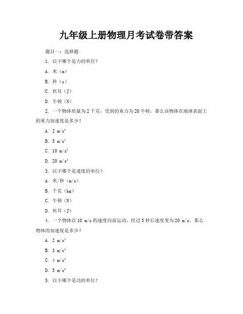 九年级上册物理月考试卷带答案
