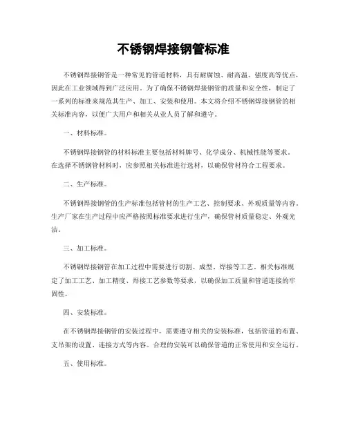 不锈钢焊接钢管标准