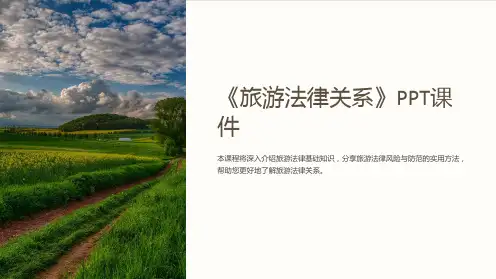 《旅游法律关系》课件